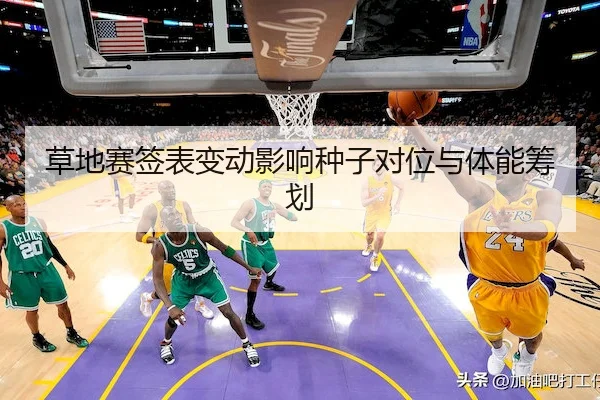 草地赛签表变动影响种子对位与体能筹划