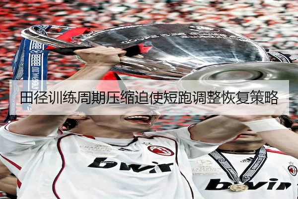 田径训练周期压缩迫使短跑调整恢复策略 - WePoker